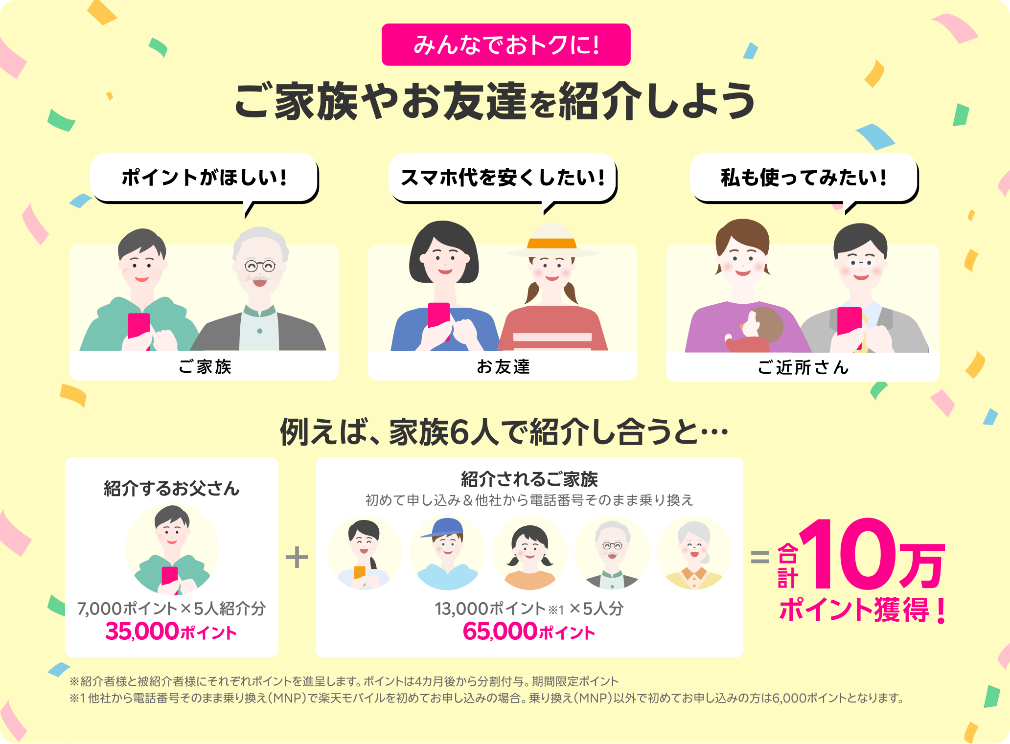 紹介キャンペーン活用で合計10万ポイント獲得のチャンス！！