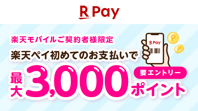 楽天モバイルご契約者様限定　楽天ペイ初めてのお支払いで最大3,000ポイント　要エントリー