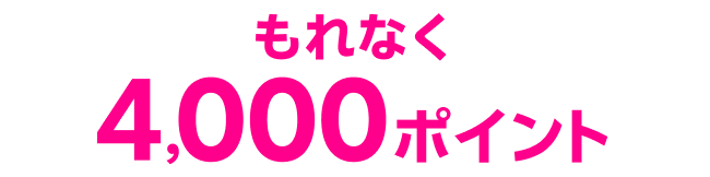 もれなく4,000ポイント