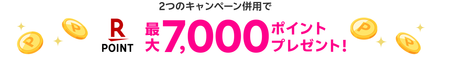 2つのキャンペーン併用で最大7,000ポイント！