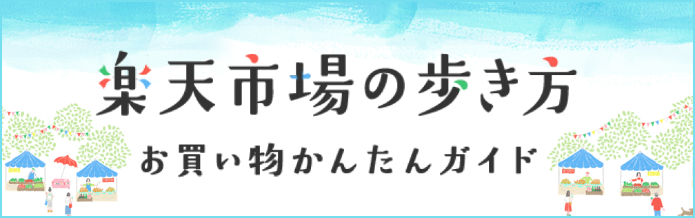 楽天市場の歩き方 お買い物かんたんガイド