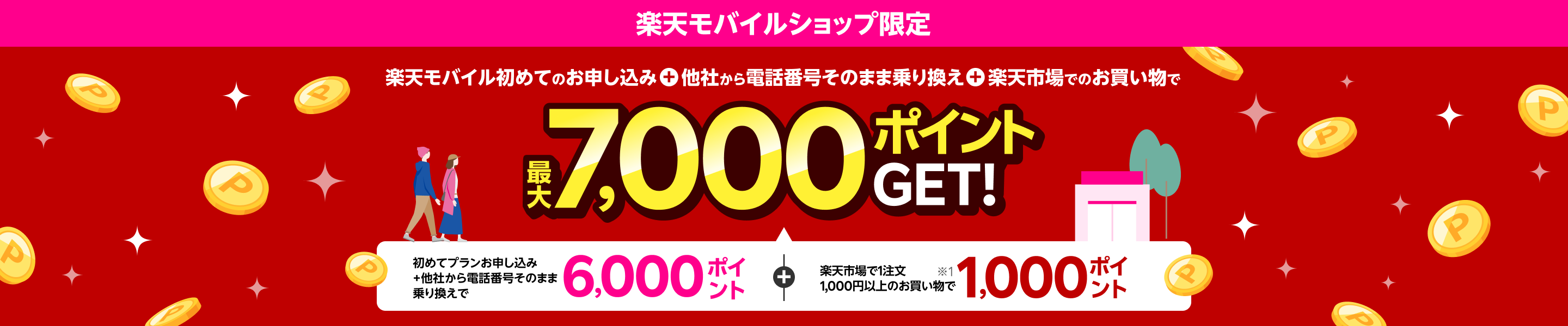 楽天モバイル初めてのお申し込み＋他社から電話番号そのまま乗り換え＋楽天市場でのお買い物で最大7,000ポイントGET！