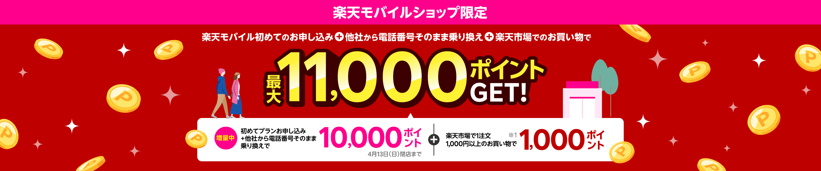 【楽天モバイルショップ限定】楽天モバイル初めてお申し込み＋他社から電話番号そのまま乗り換え＋楽天市場でお買い物で最大11,000ポイントGET! 