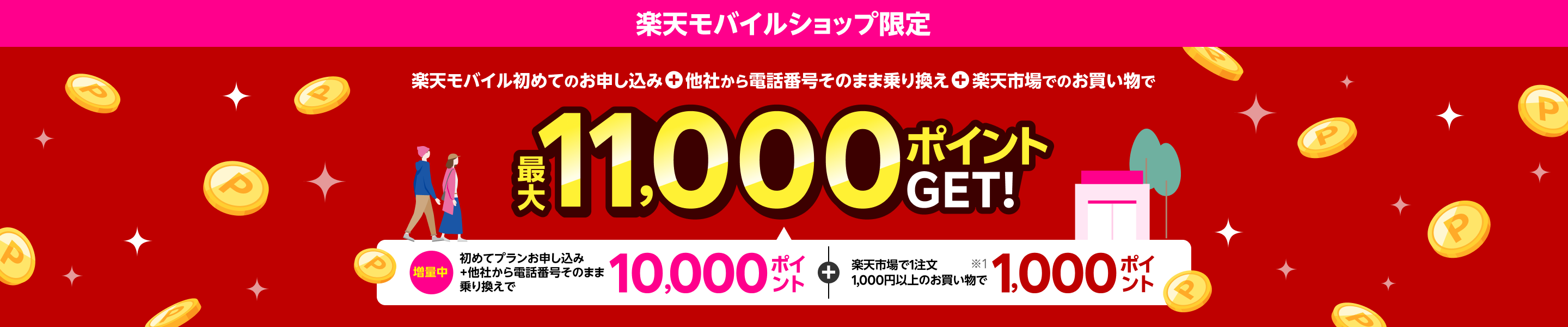【楽天モバイルショップ限定】楽天モバイル初めてお申し込み＋他社から電話番号そのまま乗り換え＋楽天市場でお買い物で最大11,000ポイントGET! 
