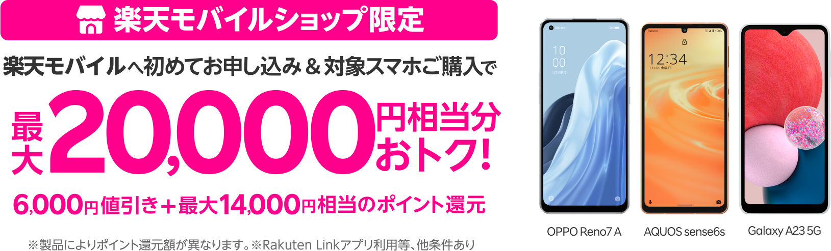 楽天モバイルショップ限定！楽天モバイルへ初めてお申し込み＆対象スマホご購入で最大20,000円相当分おトク！