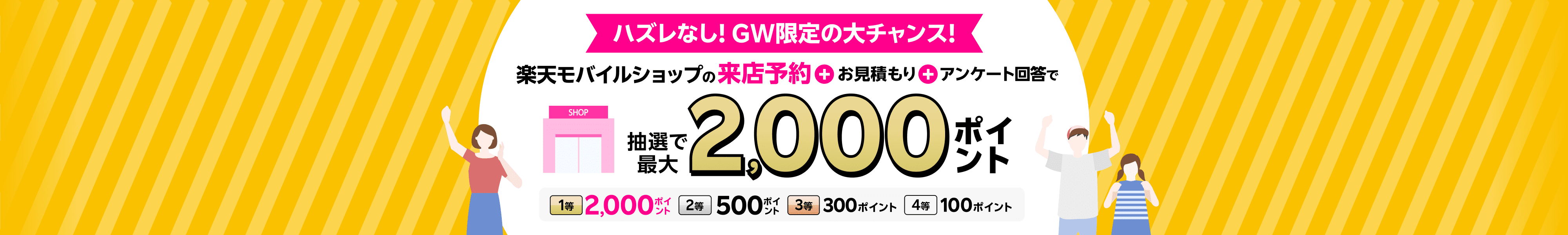 ハズレなし！GW限定の大チャンス！来店予約＆店頭でお見積もり＆アンケートに回答で抽選で最大2,000ポイント