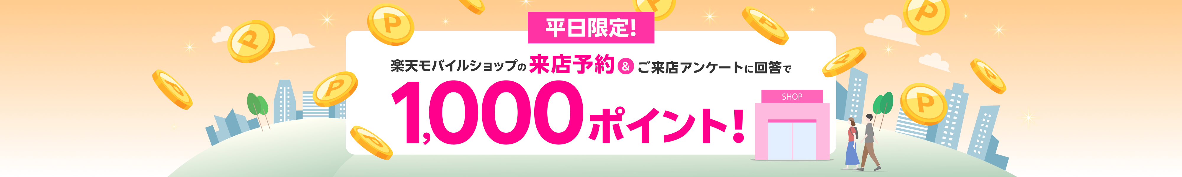 平日限定！来店予約&アンケートに回答で1,000ポイント