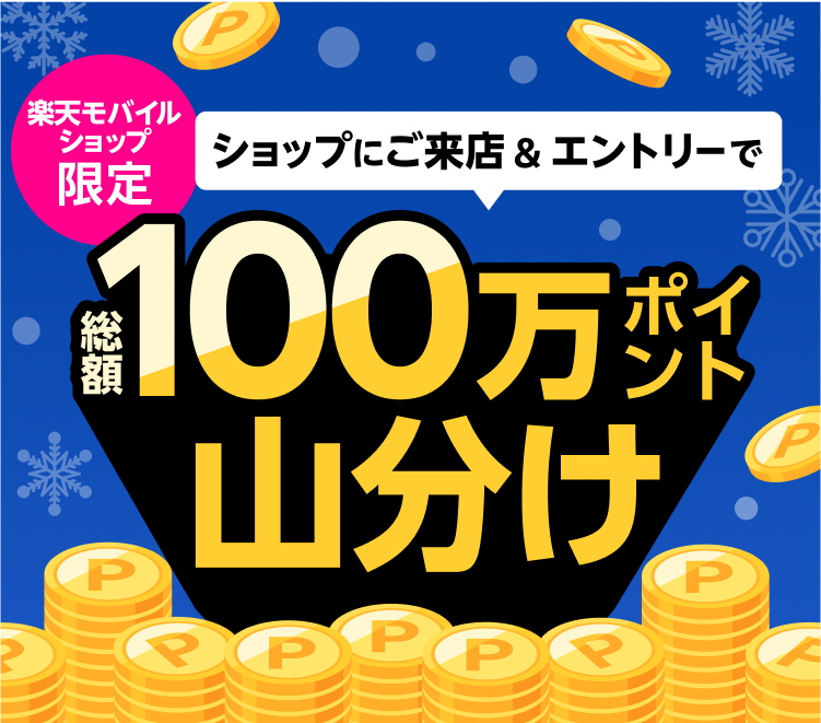 楽天モバイルショップ限定 ショップにご来店&エントリーで総額100万ポイント山分け