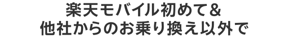 楽天モバイル初めて＆他社からのお乗り換え以外で