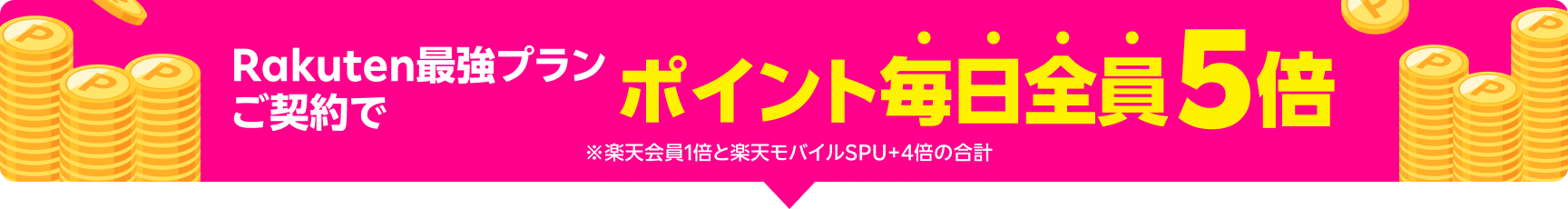 ポイント毎日全員5倍