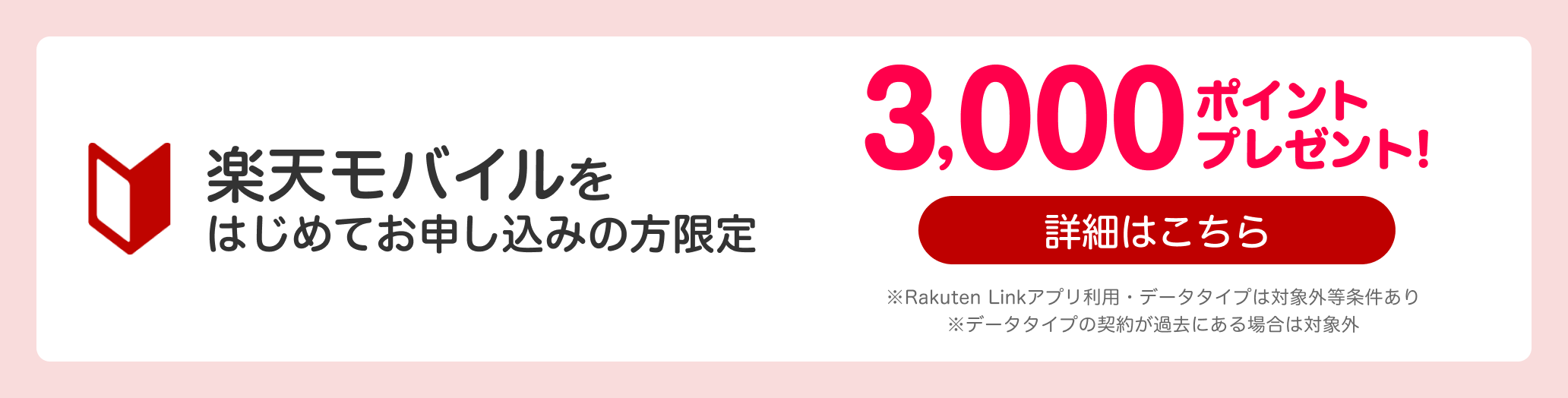 楽天モバイルをはじめてお申し込みの方限定