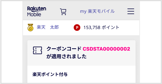 クーポンコードCSDSTA00000002が適用されました
