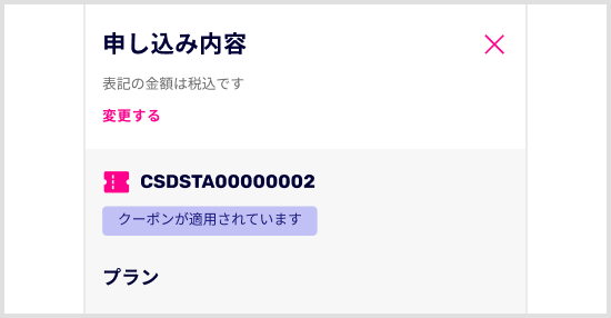 CSDSTA00000002 クーポンが適用されています