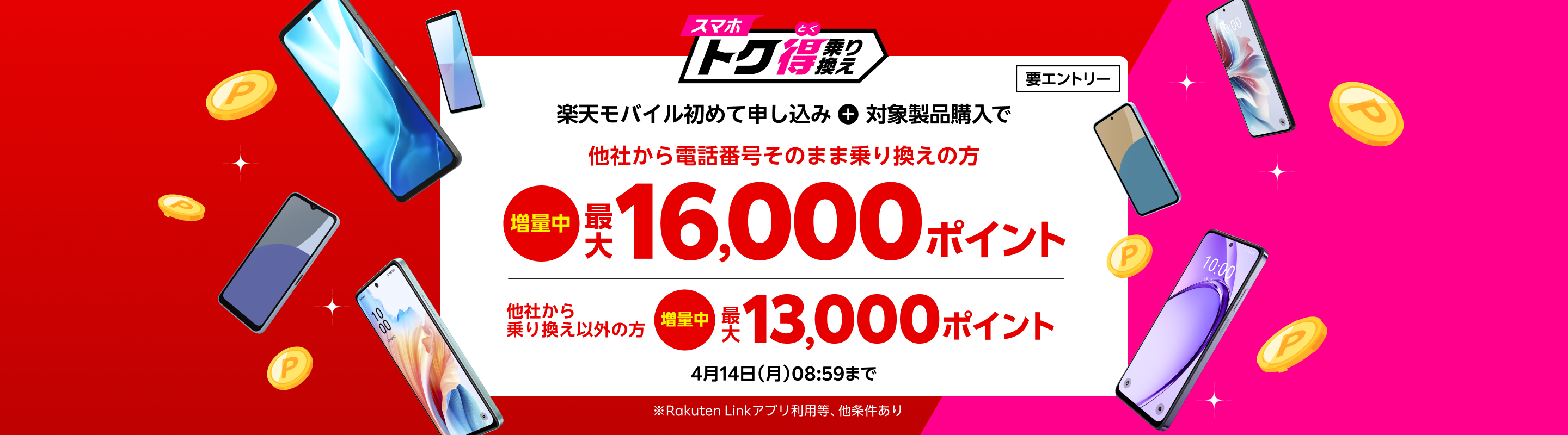 要エントリー 楽天モバイルへ初めてお申し込み＋他社から電話番号そのまま乗り換え＋対象製品ご購入で最大16,000ポイント還元！他社から乗り換え以外の方でも最大13,000ポイント還元中