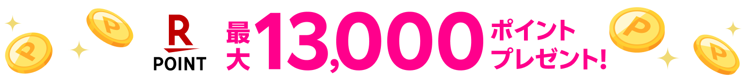 最大13,000ポイントプレゼント！