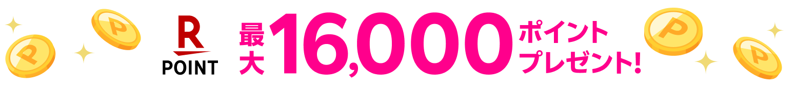 最大16,000ポイントプレゼント！