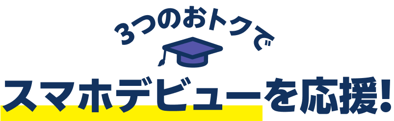 3つのおトクでスマホデビューを応援！