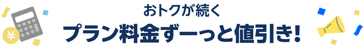 おトクが続く プラン料金ずーっと値引き！