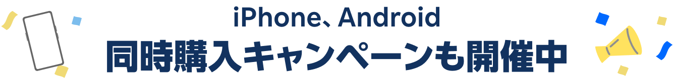 iPhone、Android同時購入キャンペーンも開催中