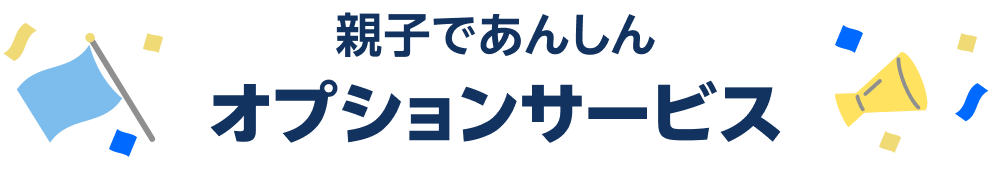 親子であんしんオプションサービス