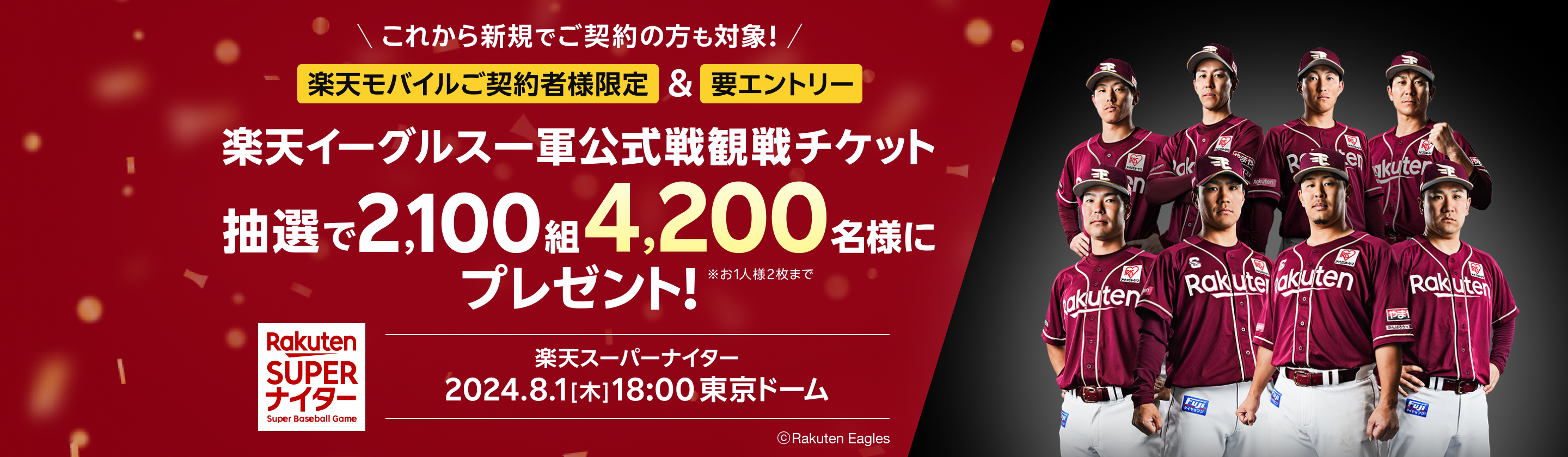 楽天モバイルご契約者様限定！＆要エントリー　楽天イーグルス一軍公式戦観戦チケット抽選で2,100組4,200名様分にプレゼント！