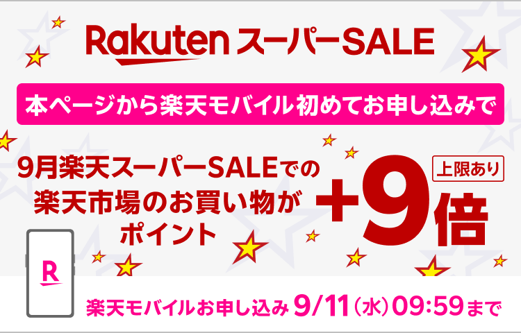 Rakuten スーパーSALE ポイント最大46倍※1 楽天市場連動企画 本ページから楽天モバイルお申し込みで ＋9倍※2 楽天市場のお買い物がポイント最大55倍！ 上限あり 楽天モバイルお申し込み9/11（水）09:59まで