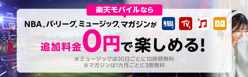 NBA、パ・リーグ、ミュージック、マガジンが楽天モバイルなら追加料金0円で楽しめる！※ミュージックは30日ごとに10時間無料※マガジンは1カ月ごとに3冊無料