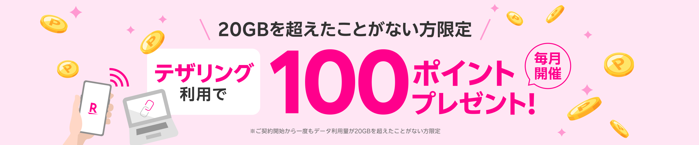 20GBを超えたことがない方限定！テザリング利用で100ポイントプレゼントキャンペーン