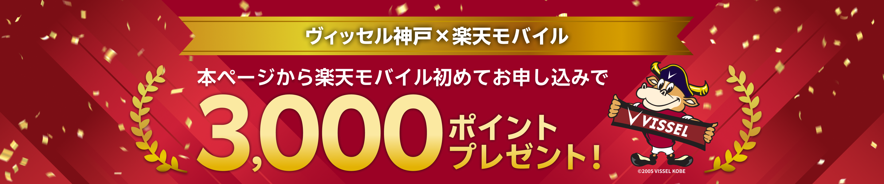 ヴィッセル神戸×楽天モバイル　本ページから楽天モバイル初めてお申し込みで3,000ポイントプレゼント