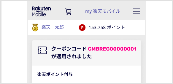 クーポンコードCMBREG00000001が適用されました