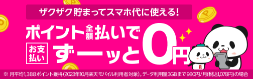 ザクザク貯まってスマホ代に使える！ポイント全額払いでお支払いずーッと0円