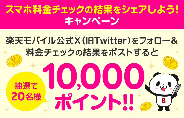 スマホ料金チェックの結果をシェアしよう！キャンペーン 楽天モバイル公式X（旧Twitter）をフォロー＆料金チェックの結果をポストすると 抽選で20名様 10,000ポイント！！