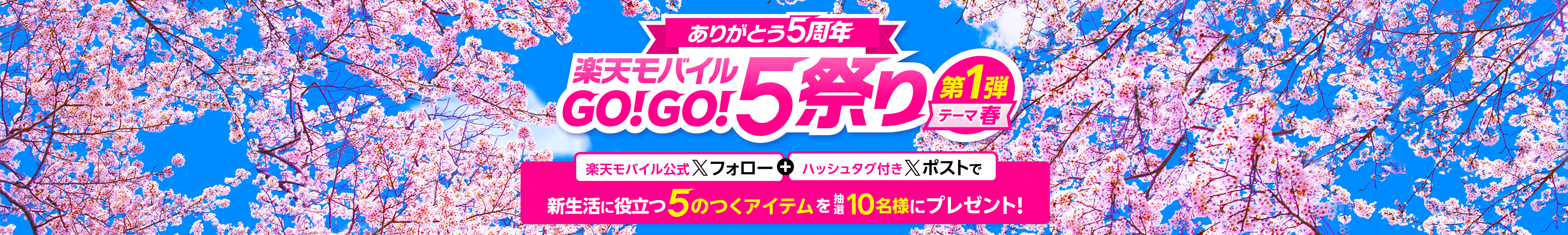 ありがとう5周年 楽天モバイルGO！GO！5祭り 第1弾テーマ春 楽天モバイル公式Xフォロー＋ハッシュタグ付きXポストで新生活に役立つ5のつくアイテムを抽選で10名様にプレゼント！
