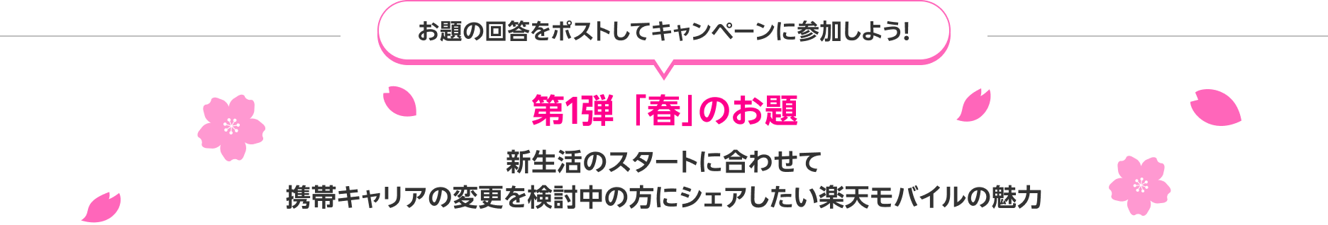 お題の回答をポストしてキャンペーンに参加しよう！第1弾  「春」のお題 新生活のスタートに合わせて携帯キャリアの変更を検討中の方にシェアしたい楽天モバイルの魅力