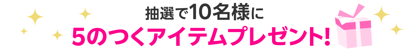 抽選で10名様に5のつくアイテムプレゼント！