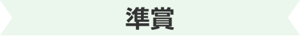 準賞