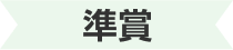 準賞