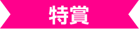 特賞