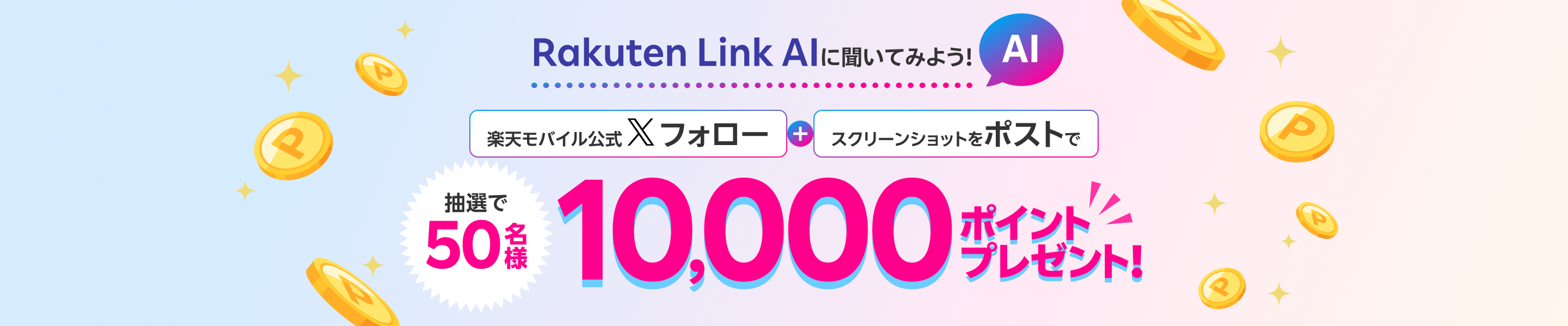 Rakuten Link AIに聞いてみよう！楽天モバイル公式Xフォロー＋スクリーンショットをポストで抽選で50名様に10,000ポイントプレゼント！