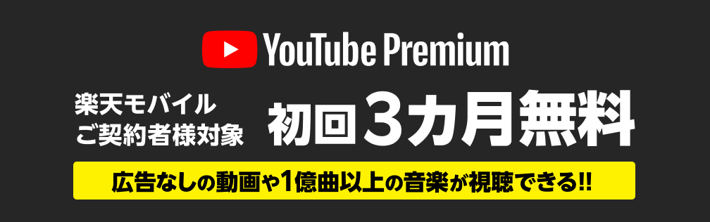 YouTube Premium 楽天モバイルご契約者様対象 初回3ヶ月無料 広告なしの動画や1億曲以上の音楽が視聴できる!!