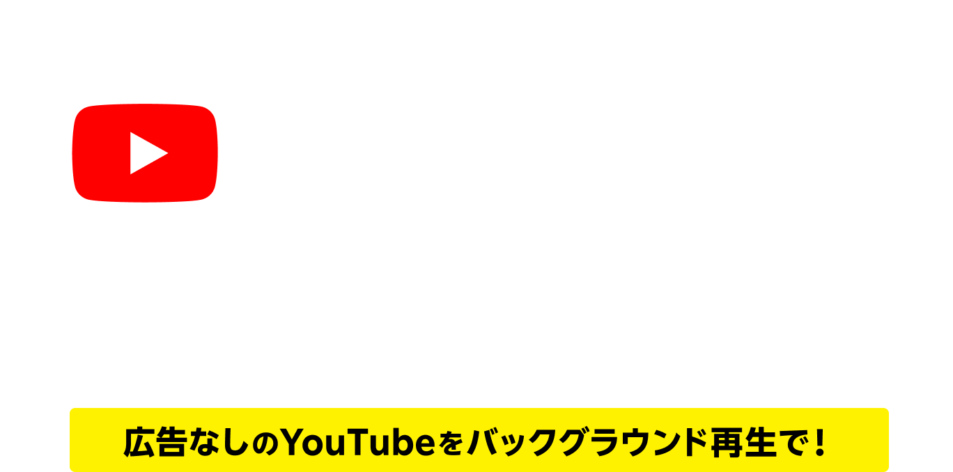 楽天モバイルご契約者様対象YouTube Premium初回3カ月無料 広告なしのYouTubeをバックグラウンド再生で！