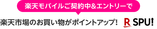 楽天モバイルご契約中＆エントリーで楽天市場のお買い物がポイントアップ!R SPU