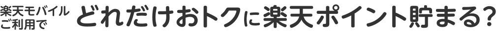 楽天モバイルご利用でどれだけおトクに楽天ポイント貯まる?