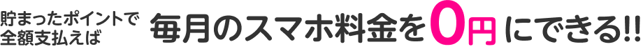 貯まったポイントで全額支払えば毎月のスマホ料金を0円にできる！！