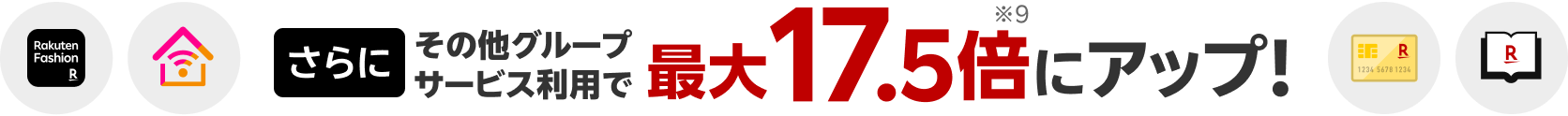 さらに、その他グループサービス利用で最大17.5倍にポイントアップ！