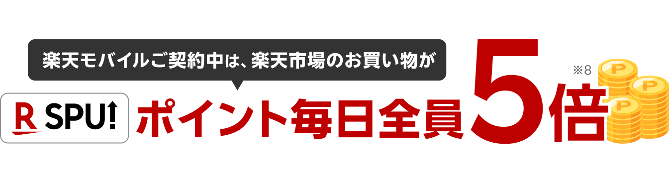 楽天モバイルご契約中は、楽天市場のお買い物が毎日全員ポイント5倍