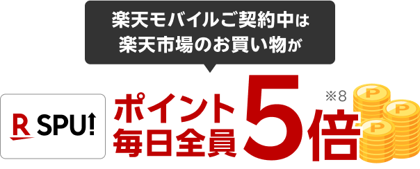 楽天モバイルご契約中は、楽天市場のお買い物が毎日全員ポイント5倍