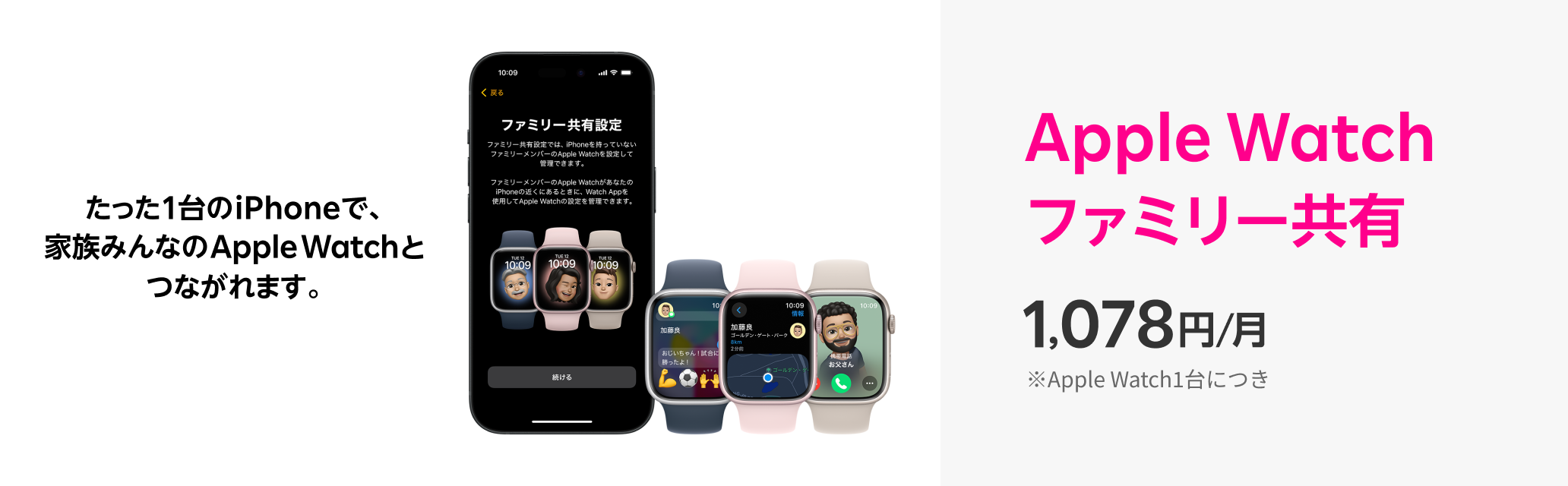 たった1台のiPhoneで、家族みんなのApple Watchとつながれます。Apple Watch ファミリー共有 1,078円/月 ※Apple Watch1台につき