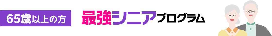 65歳以上の方最強シニアプログラム