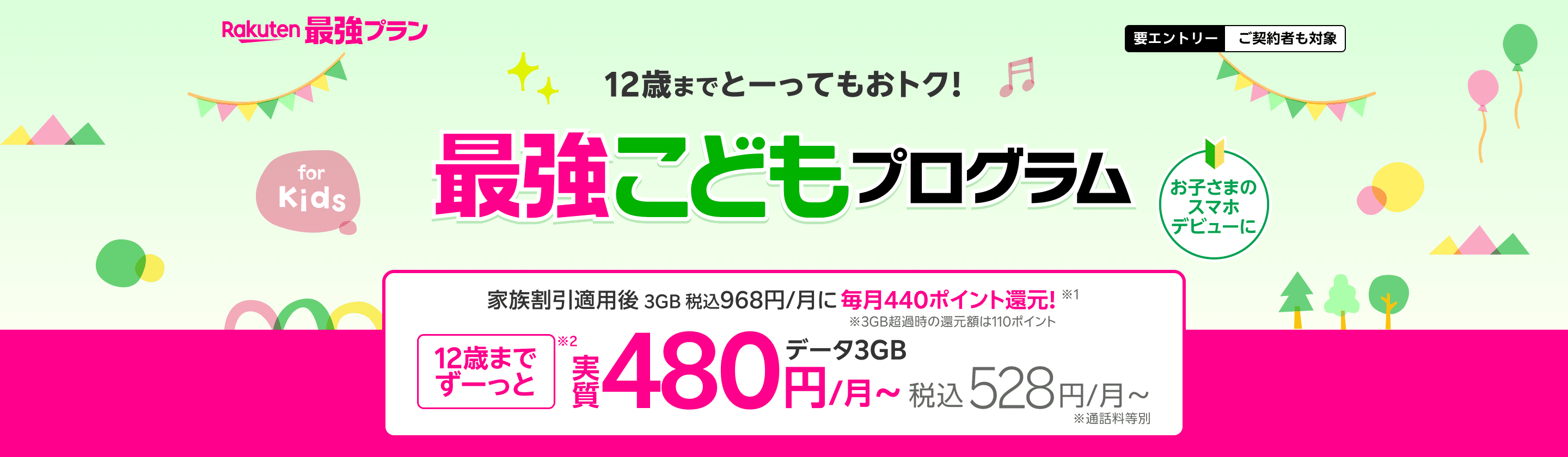 12歳までとーってもおトク！子どものスマホ、キッズ携帯（キッズケータイ）デビューに最強こどもプログラム 家族割引適用後3GB 968円/月が、440ポイント還元で実質480円（税込528円）※3GB超過後は毎月110ポイント還元